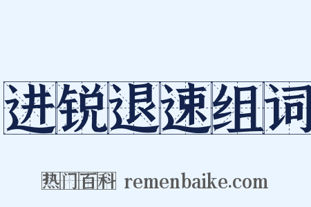 进锐退速组词是什么意思的图片
